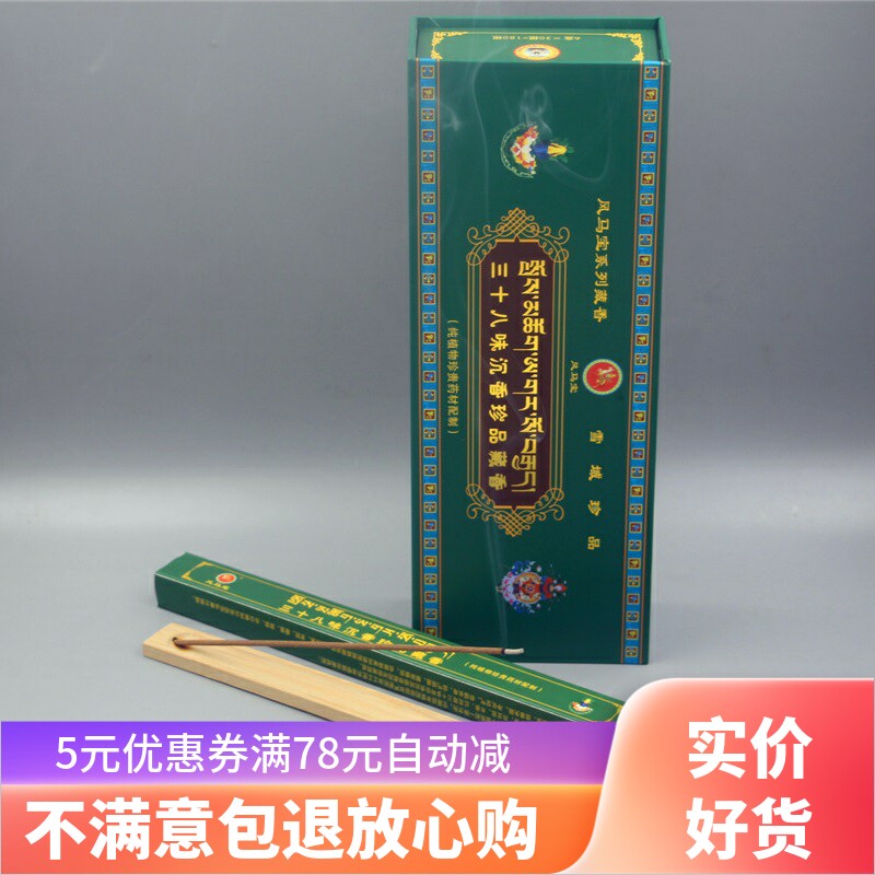 家藏安神助眠西藏三十八味藏香