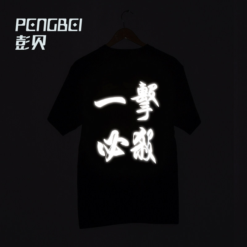 thumbnail for 彭贝反光半袖 poppin dancer中国风 一击必杀T恤 个性短袖T恤115