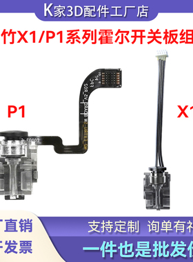 拓竹X1C/P1PS/P2S挤出机霍尔开关板组件传感器适配3D打印机配件
