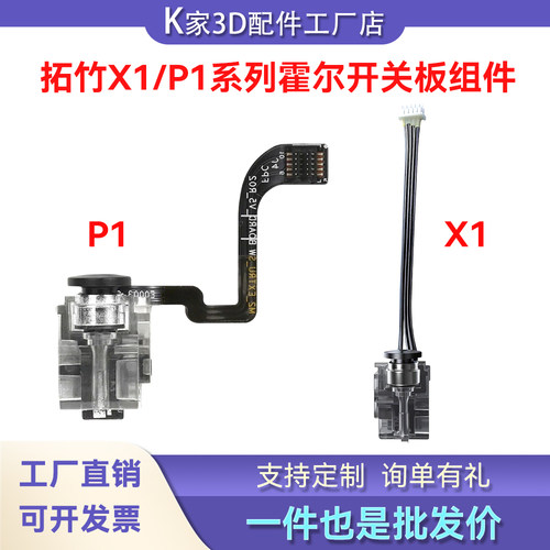 拓竹X1C/P1PS/P2S挤出机霍尔开关板组件传感器适配3D打印机配件