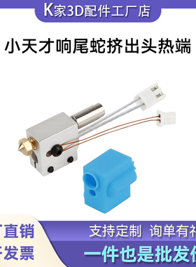 响尾蛇Sidewinder X1/Genius喷嘴热端套件小天才热敏电阻加热管