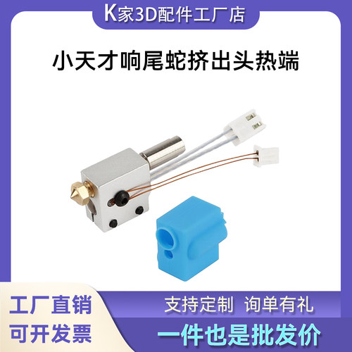 响尾蛇Sidewinder X1/Genius喷嘴热端套件小天才热敏电阻加热管
