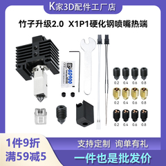 bambu拓竹X1C/P1P挤出头2.0升级硬化钢热端组件喷嘴3D打印机配件