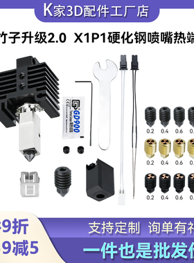 bambu拓竹X1C/P1P挤出头2.0升级硬化钢热端组件喷嘴3D打印机配件