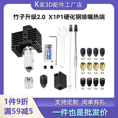 bambu拓竹X1C/P1P挤出头2.0升级硬化钢热端组件喷嘴3D打印机配件