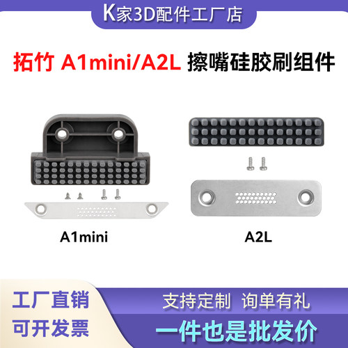 拓竹A1 mini/ A2L擦嘴硅胶刷组件喷嘴头清洁擦嘴刷3D打印机配件