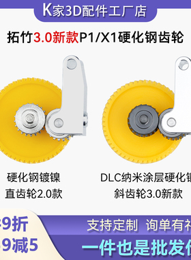 Bambu拓竹子P1PX1通用一体硬化钢挤出机齿轮送料组件3D打印机配件