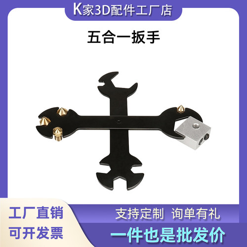 3D打印机配件多种机型CNC雕刻机扳手五合一 多功能喷嘴维修工具