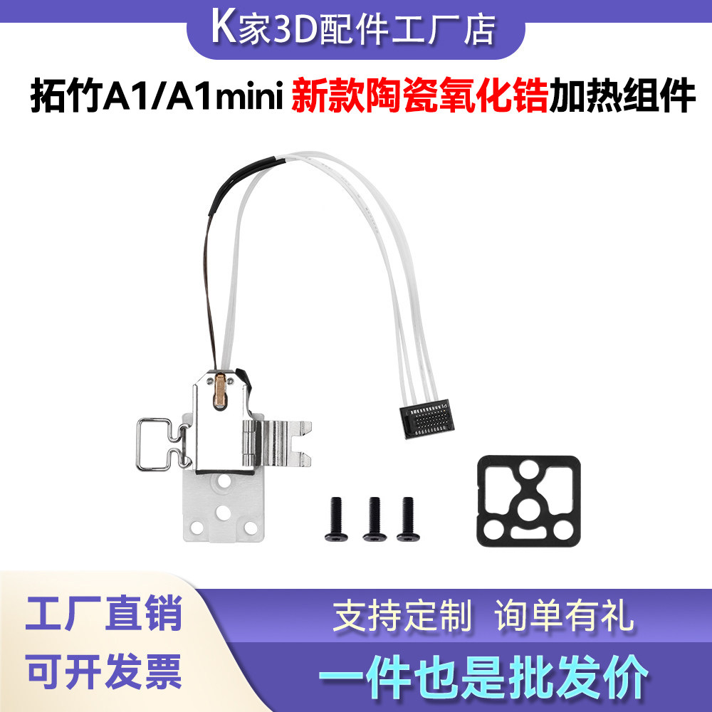 拓竹A1mini X/H2D/P2S L陶瓷氧化锆加热组件热端底座套件3D打印配图片
