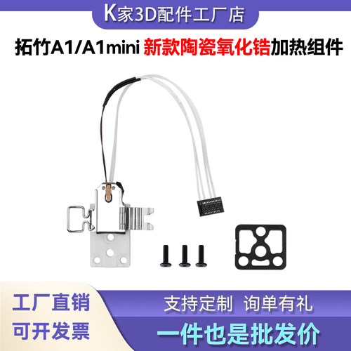拓竹A1mini X/H2D/P2S L陶瓷氧化锆加热组件热端底座套件3D打印配