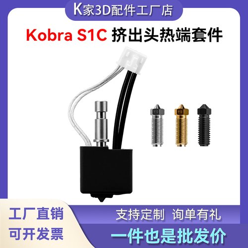 纵维立方Kobra S1/S1C挤出头热端套件黄铜硬化钢喷嘴3D打印机配件
