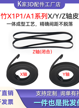 拓竹同款XY Z轴皮带X1P1A1系列同步带耐磨橡胶开口带3D打印机配件