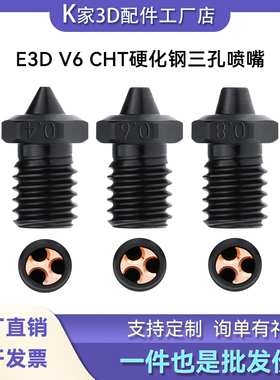 E3D V6三孔硬化钢喷嘴CHT高流量喷头耐高温耐磨耐用3D打印机配件