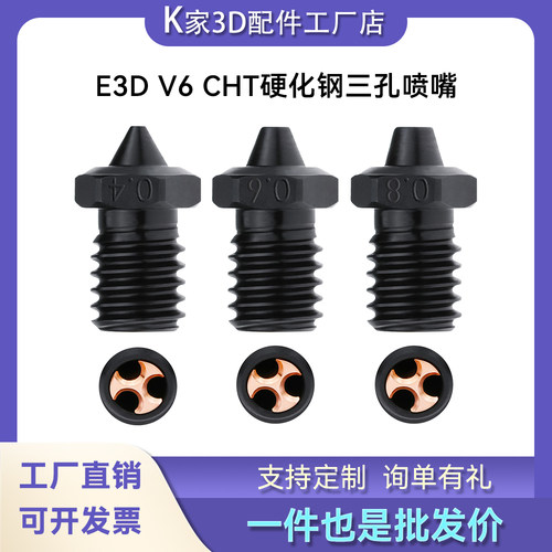 E3D V6三孔硬化钢喷嘴CHT高流量喷头耐高温耐磨耐用3D打印机配件