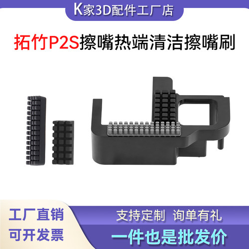 拓竹 P2S擦嘴组件清洁刷热端喷嘴硅胶喷头擦嘴刷子3D打印机配件