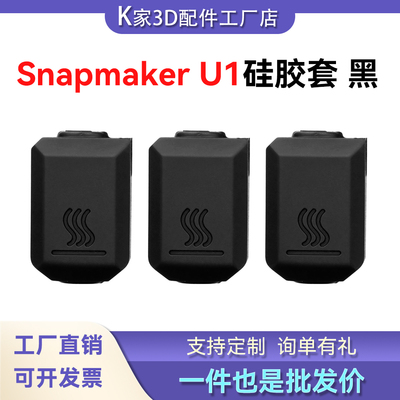 快造Snapmaker U1热端硅胶套保温套防尘耐高温防烫隔热套3D打印