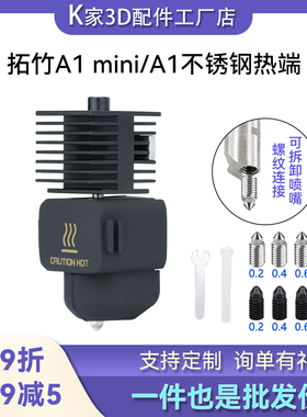 拓竹A1/A1 mini可拆卸不锈钢喷嘴热端硬化钢喷头挤出机3D打印组件