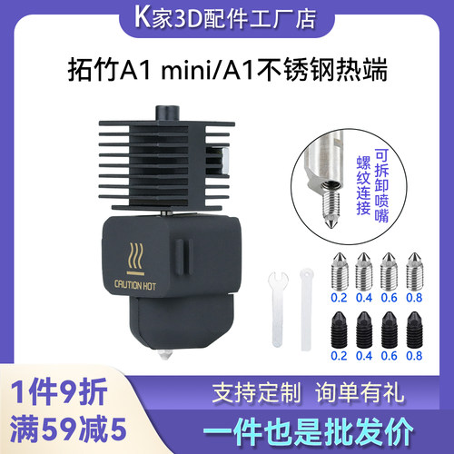 拓竹A1/A1 mini可拆卸不锈钢喷嘴热端硬化钢喷头挤出机3D打印组件