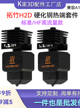 拓竹H2D/P2S可拆卸硬化钢喷嘴挤出头热端HF高流量A1/A1mini3D配件
