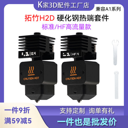 拓竹H2D/P2S可拆卸硬化钢喷嘴挤出头热端HF高流量A1/A1mini3D配件