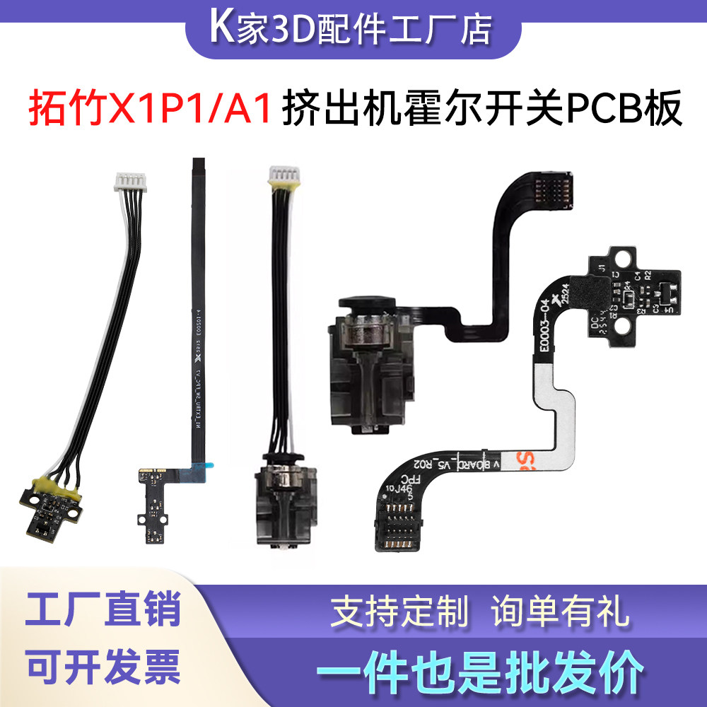 拓竹X1P1/A1挤出机带排线PCB板霍尔开关板组件传感器3D打印机配件