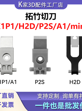 拓竹X1P1/H2D/P2S/A1mini/A2L挤出机工具头切刀片套件3D打印配件