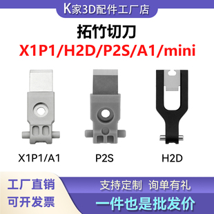 拓竹X1P1/H2D/P2S/A1mini/A2L挤出机工具头切刀片套件3D打印配件