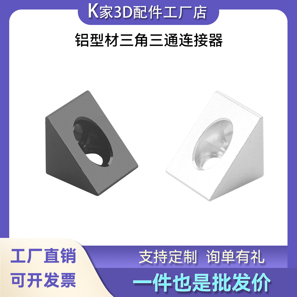 Openbuilds三角铝块角件连接器2020型材铝合金角码固定3D打印配件