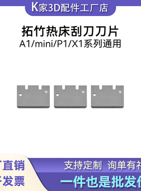 DIY拓竹刮刀A1/mini/P1/X1 热床刀片/装好刮刀SK5钢3D打印机配件