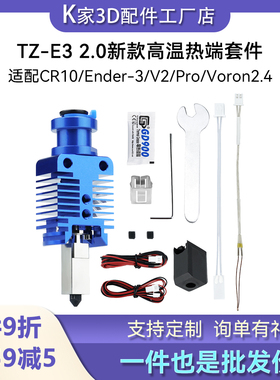 TZ-Ender3 2.0新款热端挤出头套件Ender3/CR10/Voron3D打印机配件