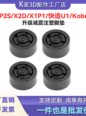 拓竹P2S/X2D/X1P1/KobraS1C/快造U1升级弹簧减震脚垫防滑静音底座