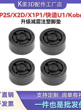 拓竹P2S/X2D/X1P1/KobraS1C/快造U1升级弹簧减震脚垫防滑静音底座