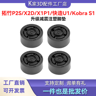 拓竹P2S/X2D/X1P1/KobraS1C/快造U1升级弹簧减震脚垫防滑静音底座