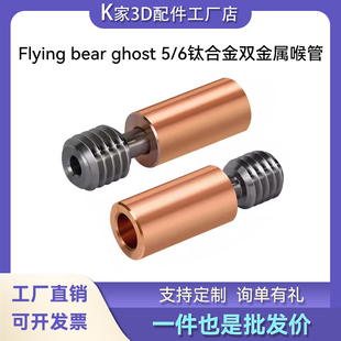 Flying bear ghost 5/6钛合金红铜喉管耐高温耐腐蚀3D打印机配件