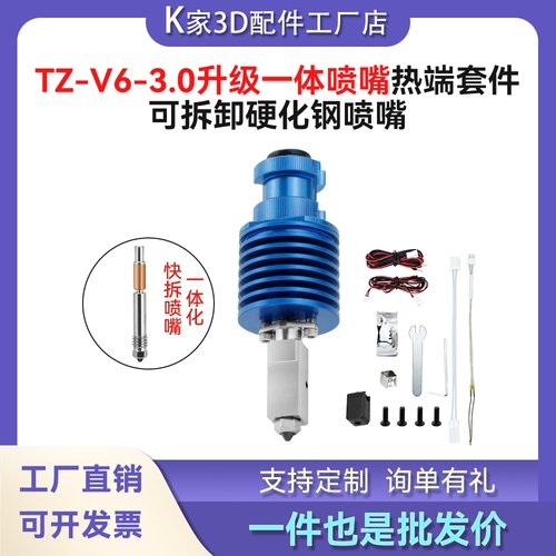 TZ V6 3.0升级一体化硬化钢喷嘴VORON陶瓷热端套件3D打印挤出头