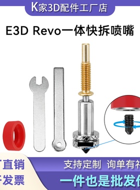 Voron沃龙挤出头E3D Revo V6一体快拆硬化钢可拆卸喷嘴3D打印配件