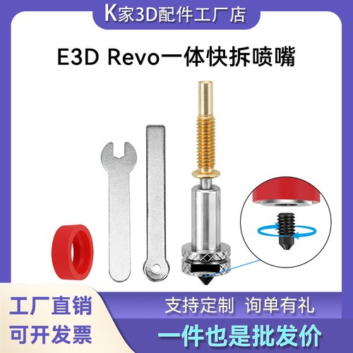 Voron沃龙挤出头E3D Revo V6一体快拆硬化钢可拆卸喷嘴3D打印配件