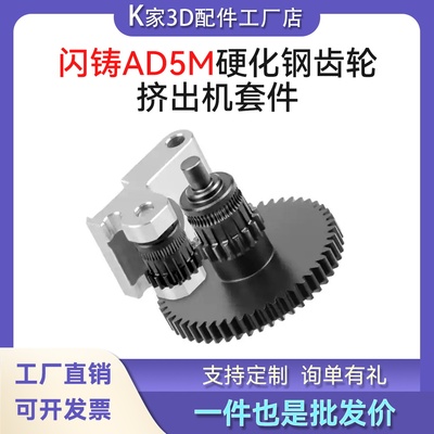 闪铸AD5M/AD5M Pro硬化钢一体齿轮DLC纳米涂层挤出机送料组件配件