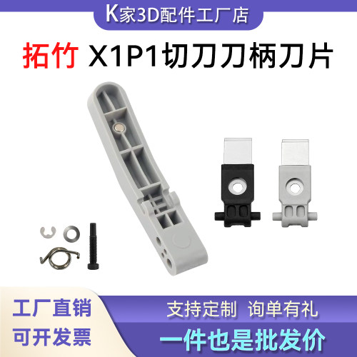 拓竹X1P1/A2L切刀刀柄工具头切刀挤出机切刀片套件3D打印机配件