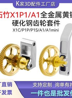 拓竹X1P1/A1mini挤出机全金属黄铜硬化钢斜齿轮DLC纳米涂层送料件