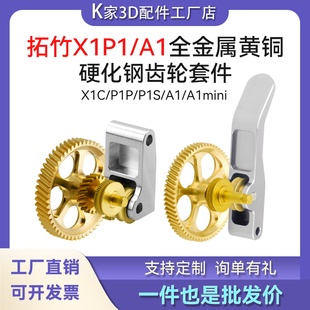 拓竹X1P1 A1mini挤出机全金属黄铜硬化钢斜齿轮DLC纳米涂层送料件