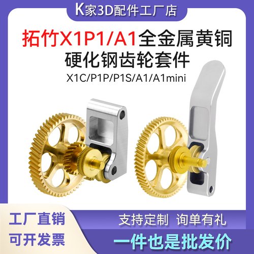拓竹X1P1/A1mini挤出机全金属黄铜硬化钢斜齿轮DLC纳米涂层送料件