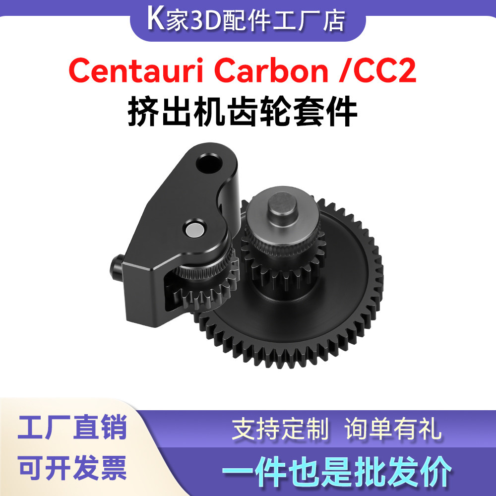 爱乐酷Centauri Carbon /CC2挤出机硬化钢齿轮耐磨3D打印机配件图片