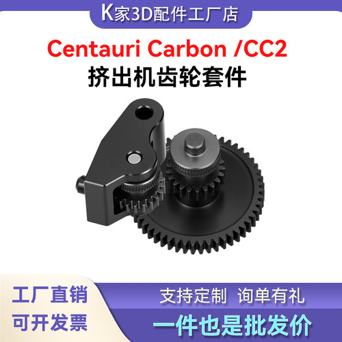 爱乐酷Centauri Carbon /CC2挤出机硬化钢齿轮耐磨3D打印机配件
