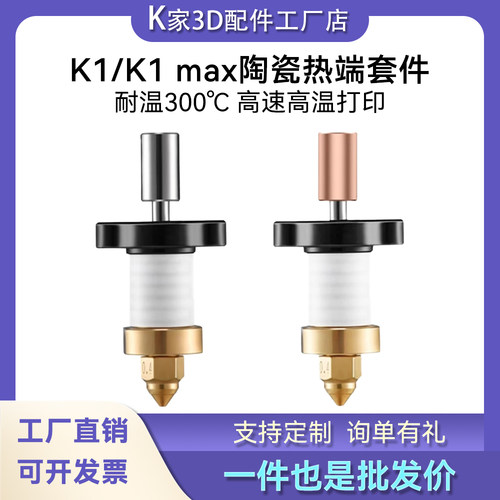 创想K1/K1 max陶瓷热端套件黄铜镀铜喷嘴高流量高速3D打印机配件