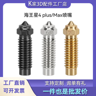海王星4Plus/4 Max黄铜喷嘴Elegoo硬化钢耐高温喷头3D打印机配件