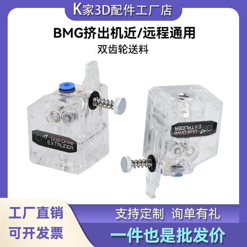 新款BMG挤出机近/远程通用 双齿轮送料软性耗材可用3D打印机配件