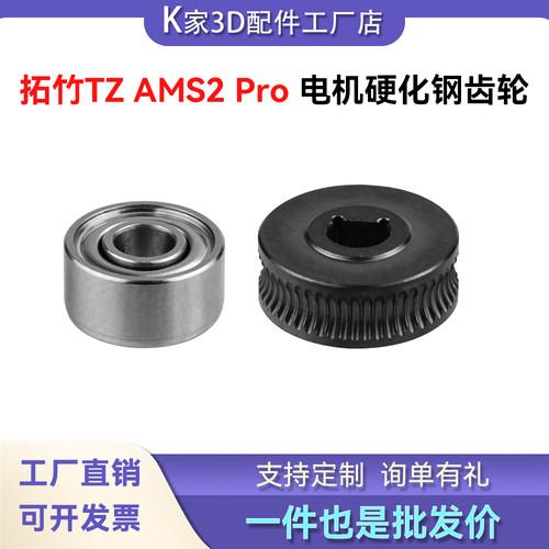 拓竹AMS PRO 2代电机硬化钢齿轮五通组件弹簧压杆3D打印机配件