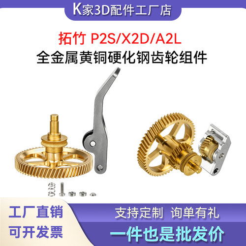 拓竹P2S/X2D/A2L升级全金属挤出机齿轮套件黄铜DLC纳米3D打印配件