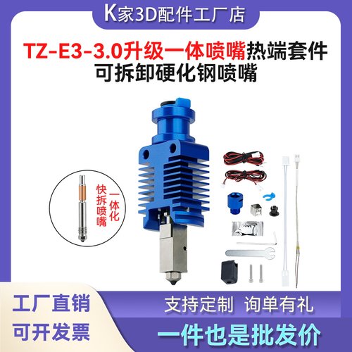 TZ-Ender3 3.0热端VORON升级一体硬化钢喷嘴陶瓷套件3D打印机配件